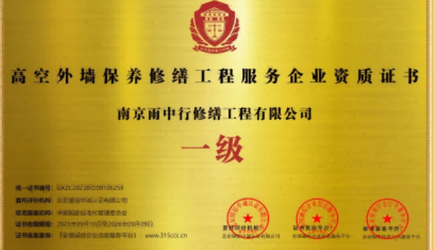新吴高空外墙保温维修服务资质证书