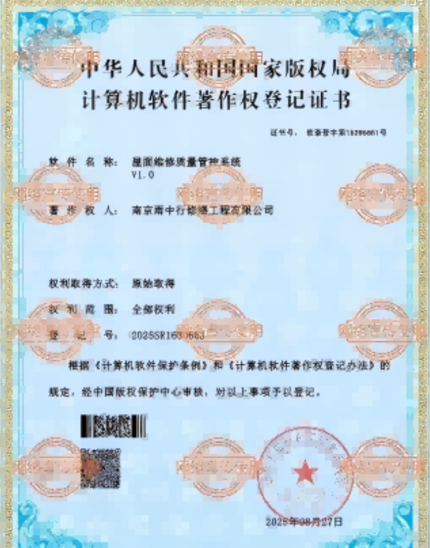 新吴屋面维修管控系统证书